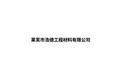 莱芜市浩德工程材料有限公司 标志